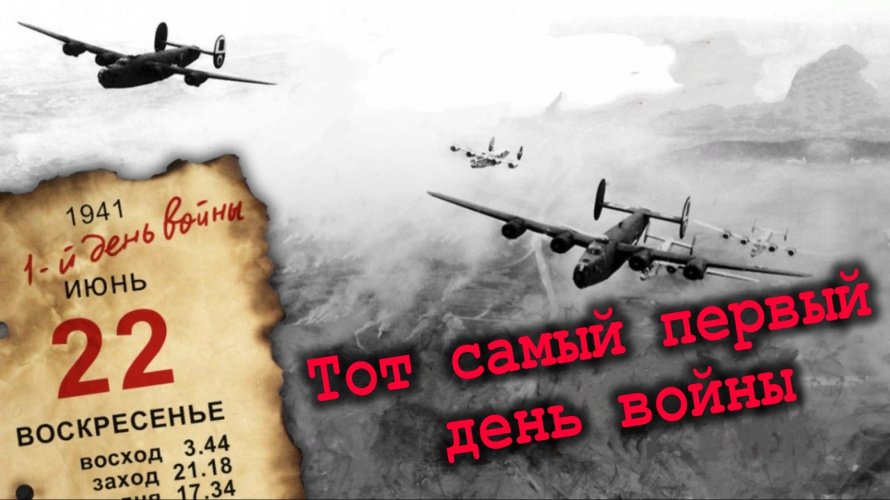 Выставка-хроника «Тот самый первый день войны»