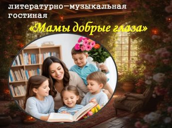 «Мамы добрые глаза»