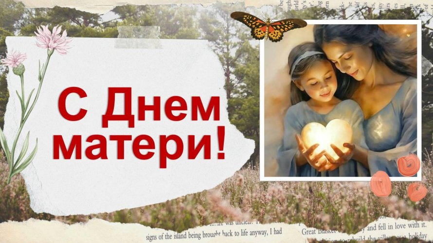 «Свет материнства свет любви»