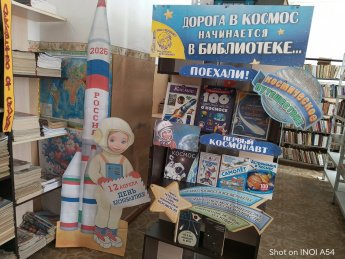«Дорога в космос начинается в библиотеке»