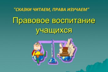 «Сказки читаем, права изучаем»