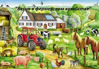 «Весна в фермерском хозяйстве»
