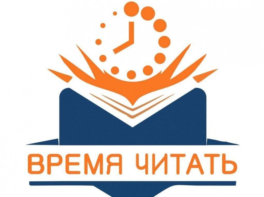 «Время читать!»