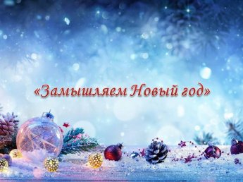 «Замышляем Новый год»