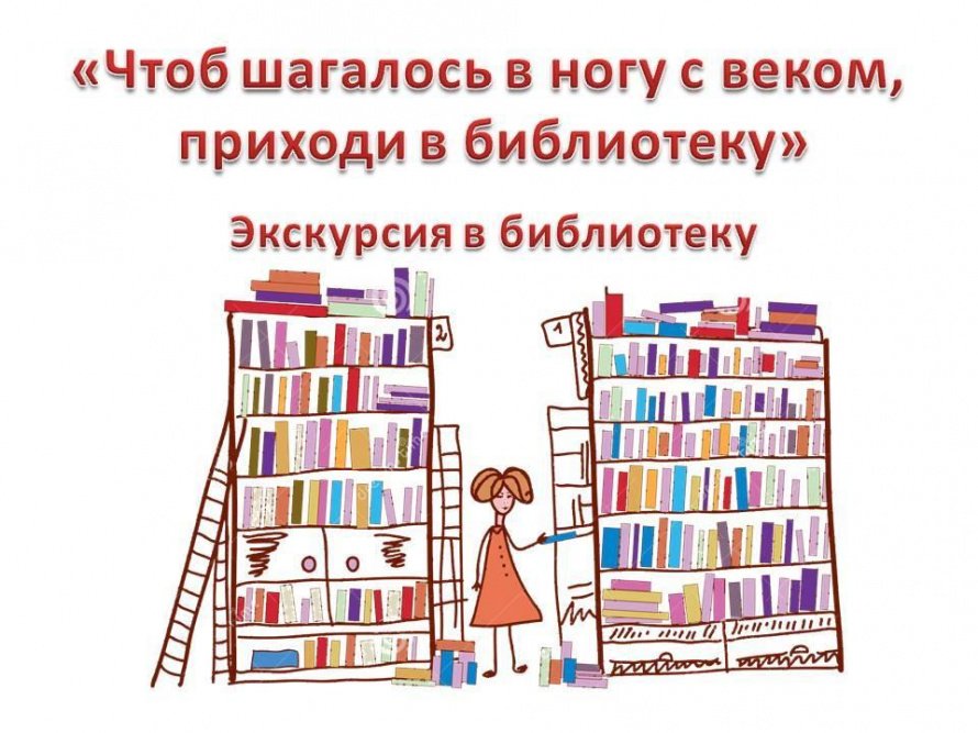 «Чтоб шагалось в ногу с веком, приходи в библиотеку» Экскурсия в библиотеку.