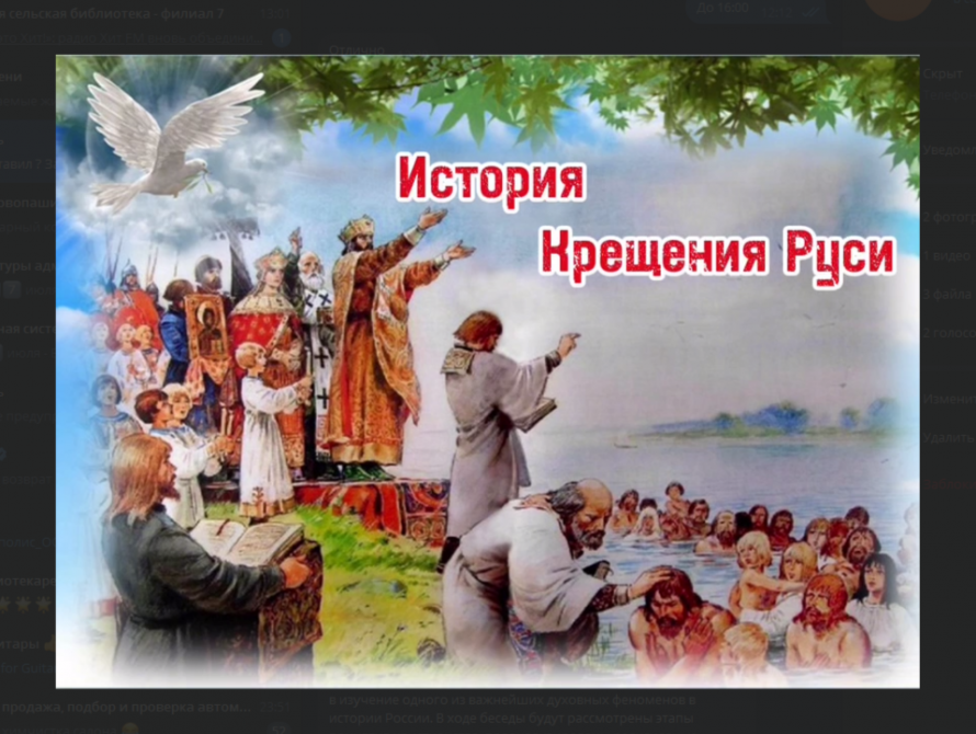 История Крещения Руси