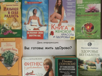 Вы готовы жить здорово?