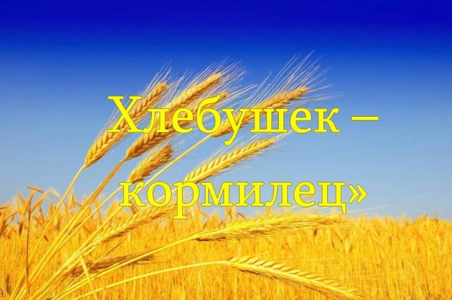 «Хлебушек-кормилец»