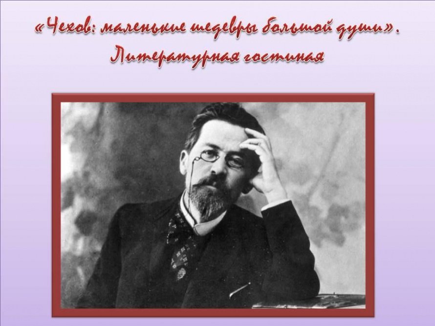 «Чехов: маленькие шедевры большой души»