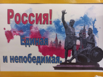 «Россия! Единая и непобедимая»