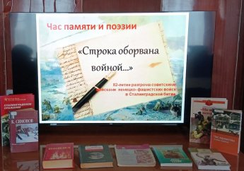 Час памяти и поэзии «Строка оборвана войной…»