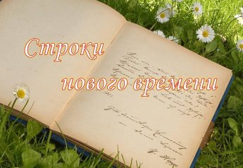 «Строки нового времени» литературная встреча