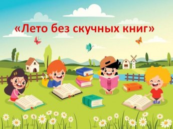 «Лето без скучных книг»