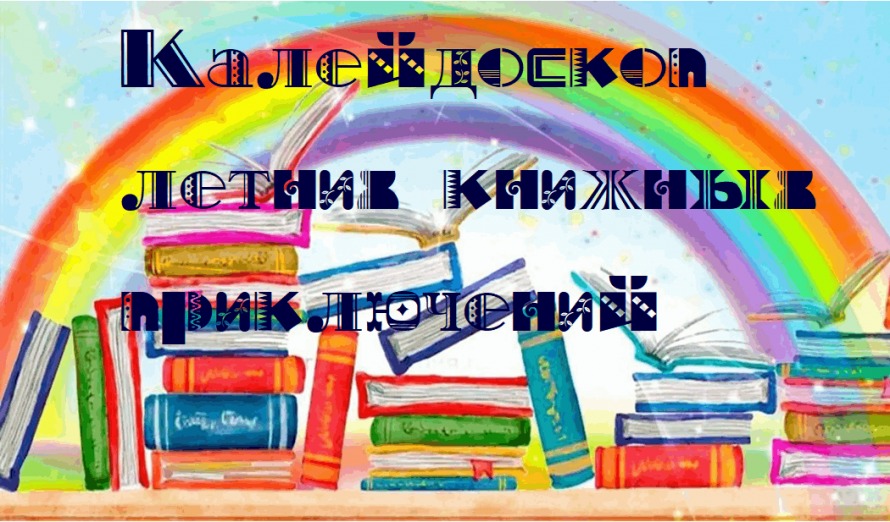 «Калейдоскоп летних книжных приключений»