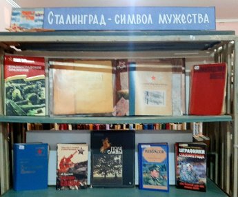 «Сталинград - символ мужества»