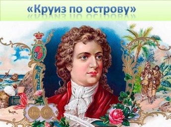 «Круиз по острову»