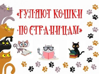 «Гуляют кошки по страницам»
