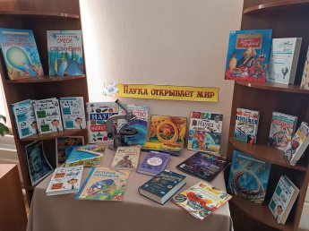 «Наука открывает мир»