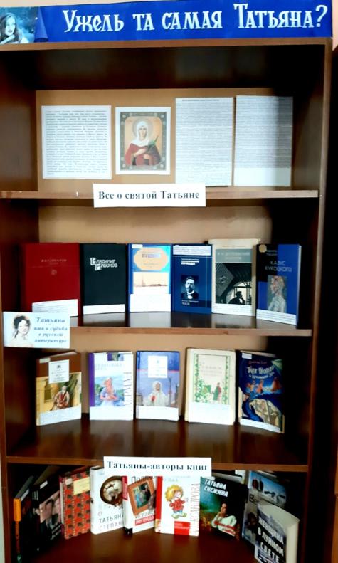 Книжная выставка «Ужель та самая Татьяна?»