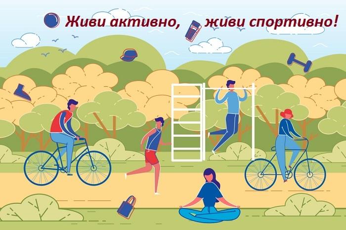 «Живи активно, живи спортивно»