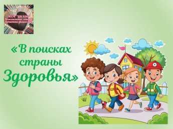 «В поисках страны Здоровья»