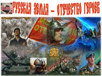 «Русская земля – Отечество героев»
