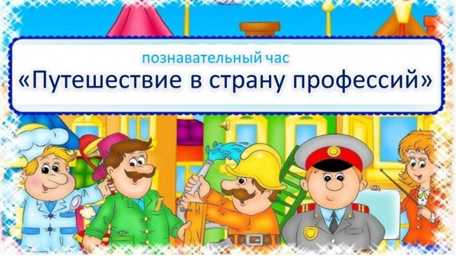 «Путешествие в страну профессий»