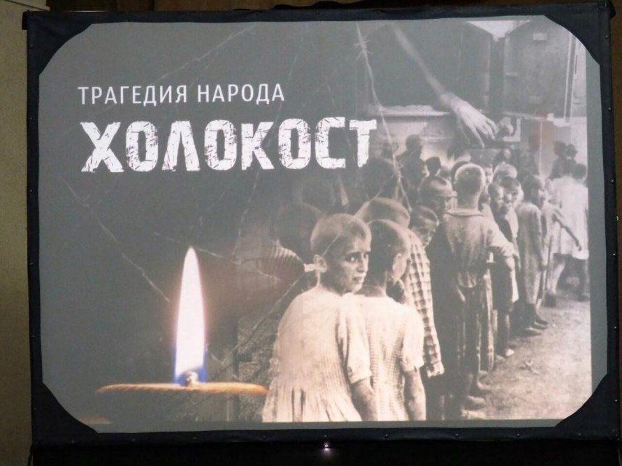 «Холокост. Трагедия народа»