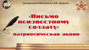 «Письмо неизвестному солдату»