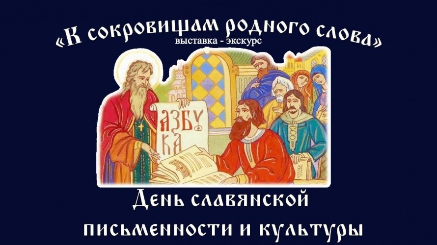 «К сокровищам родного слова»