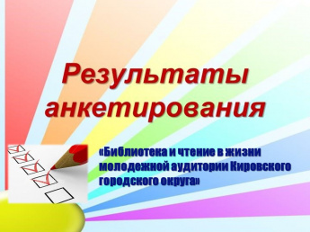 «Библиотека и чтение в жизни молодежной аудитории Кировского городского округа»