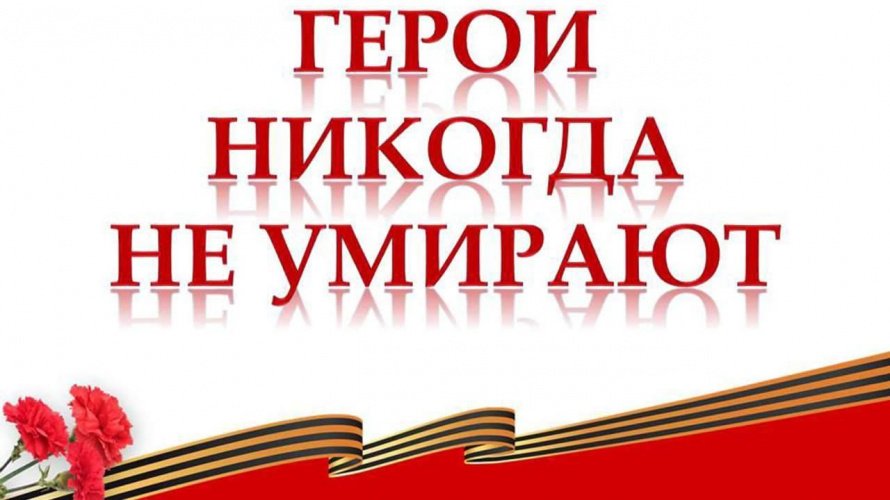 «Герои никогда не умирают», патриотический час
