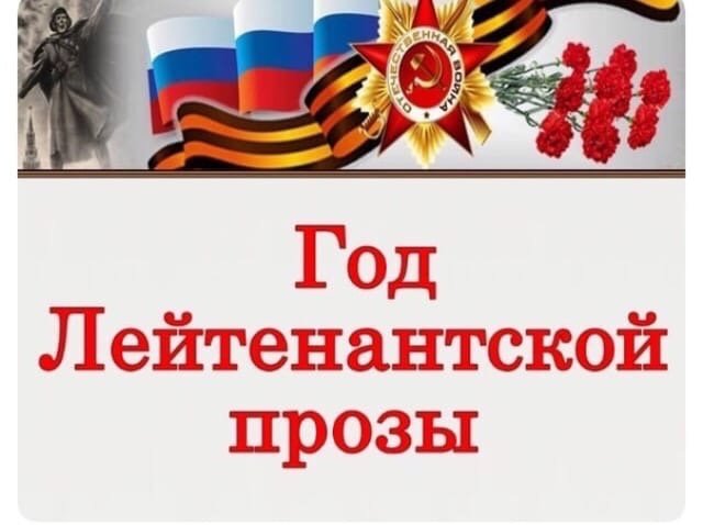 2024 год – «Год лейтенантской прозы»