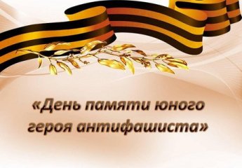 «День памяти юного героя антифашиста»
