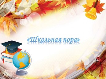 «Школьная пора»