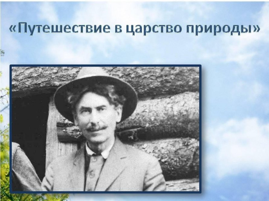 «Путешествие в царство природы»