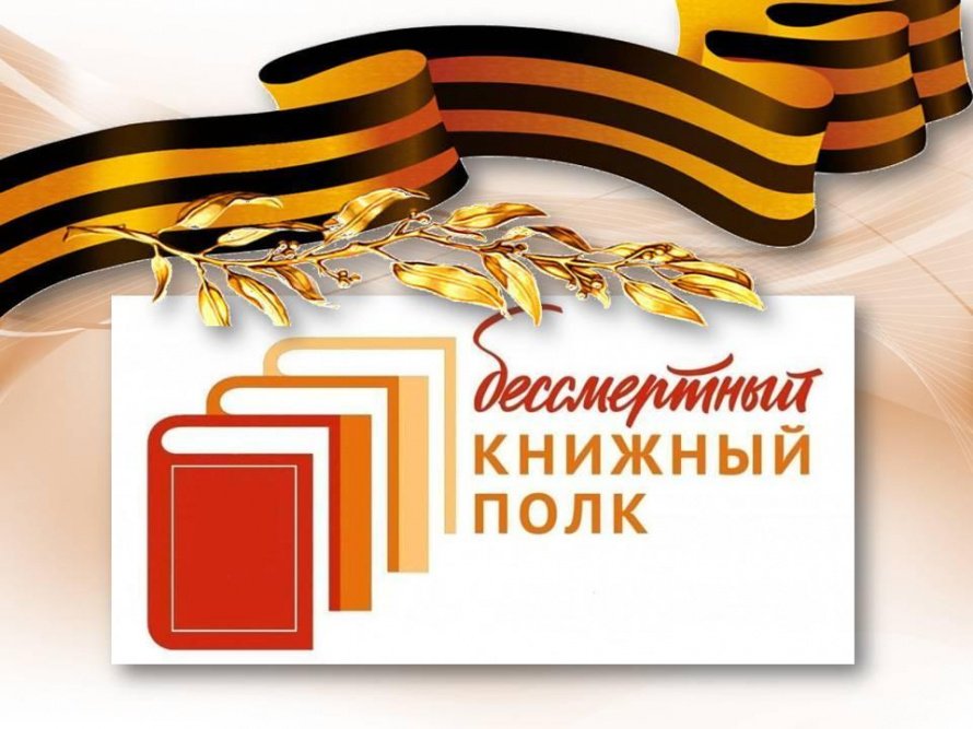 «Бессмертный книжный полк»