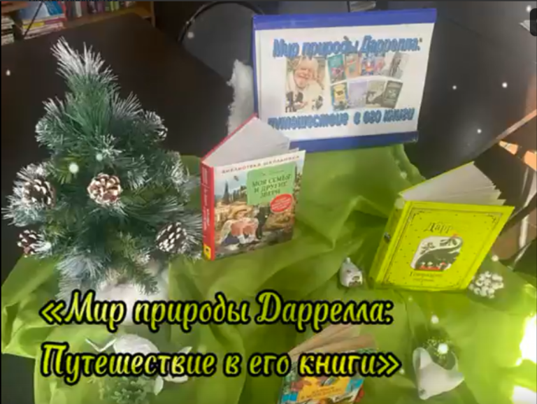 100 лет со дня рождения Джеральда Даррелла!