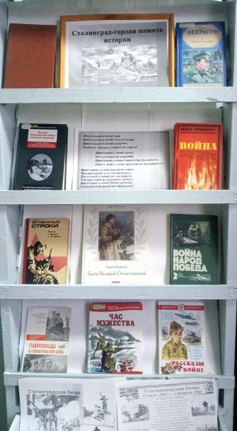 Книжная выставка «Сталинград - гордая память истории»
