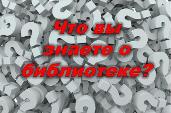 «Что вы знаете о библиотеке?»