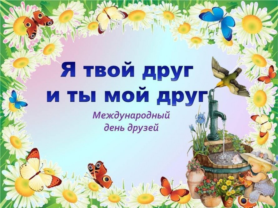 Я твой друг и ты мой друг