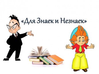 «Для Знаек и Незнаек»