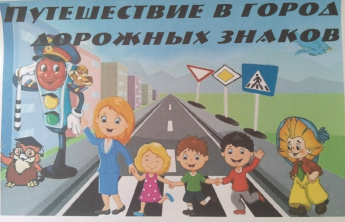 Путешествие в город дорожных знаков