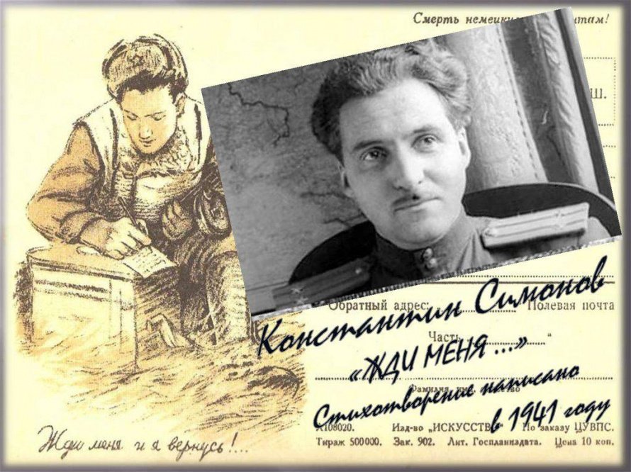 «Жди меня, и я вернусь»
