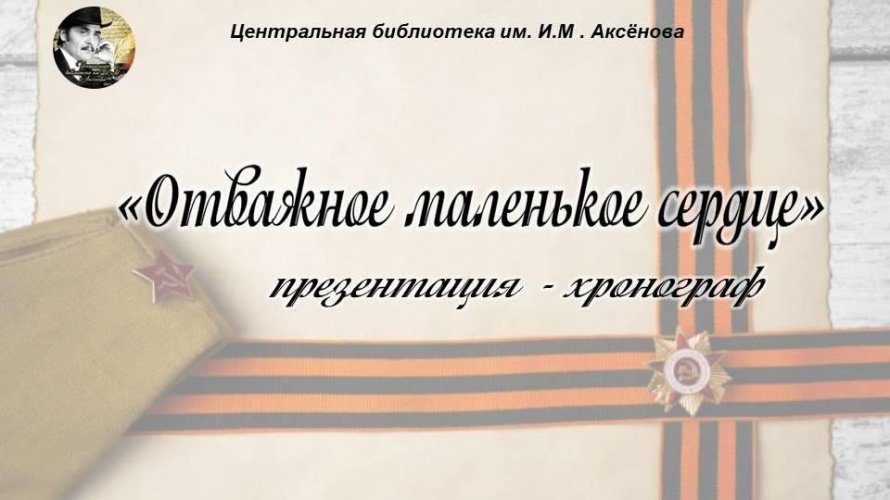 «Отважное маленькое сердце» презентация–хронограф