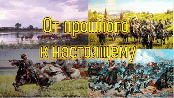 «От прошлого к настоящему», исторический час