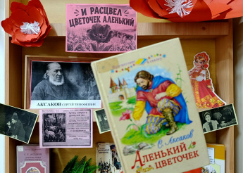 «И расцвёл цветочек аленький»