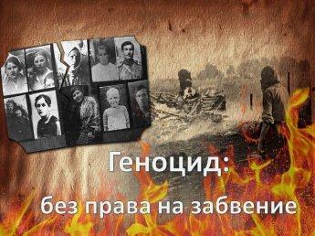 «Геноцид: без права на забвение»