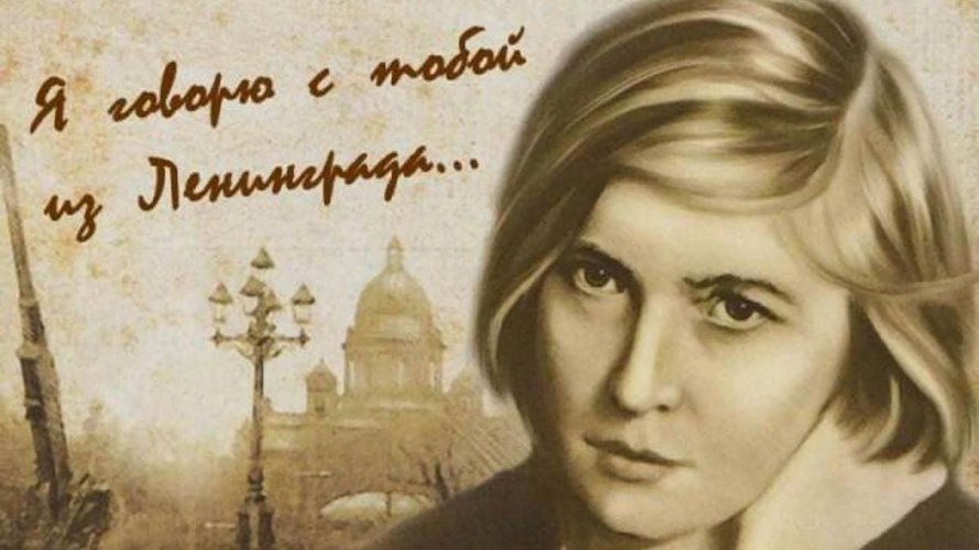 «Муза блокадного Ленинграда»