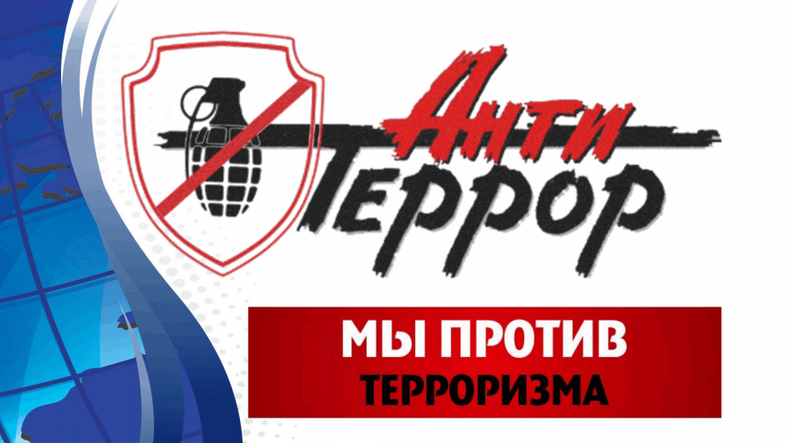 «Антитеррор для детей» квиз